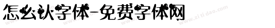 怎么认字体字体转换