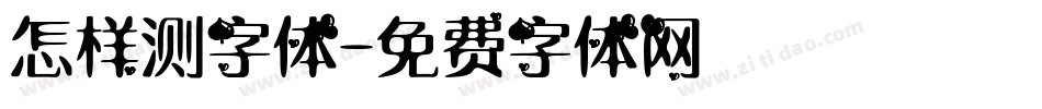 怎样测字体字体转换
