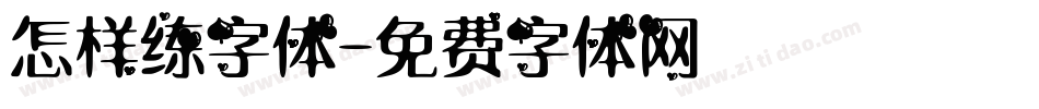 怎样练字体字体转换