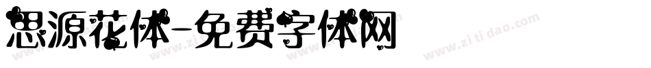 思源花体字体转换