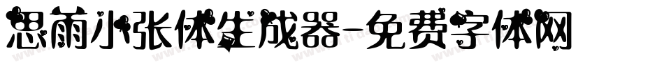 思雨小张体生成器字体转换