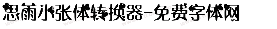 思雨小张体转换器字体转换
