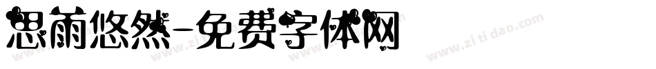 思雨悠然字体转换