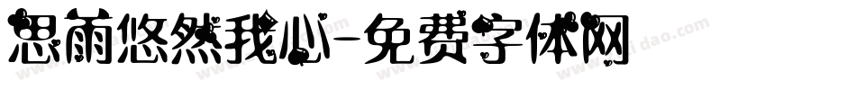 思雨悠然我心字体转换