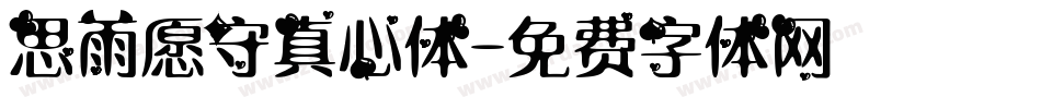 思雨愿守真心体字体转换