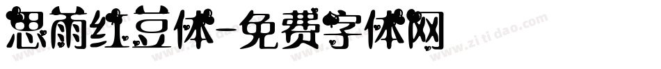 思雨红豆体字体转换