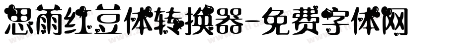 思雨红豆体转换器字体转换
