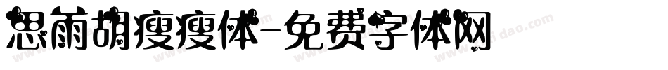 思雨胡瘦瘦体字体转换