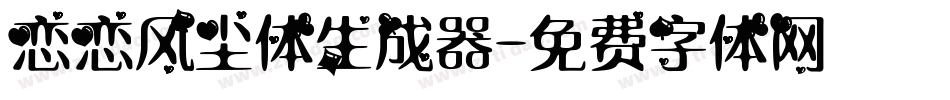 恋恋风尘体生成器字体转换