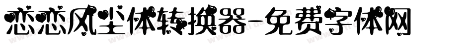 恋恋风尘体转换器字体转换