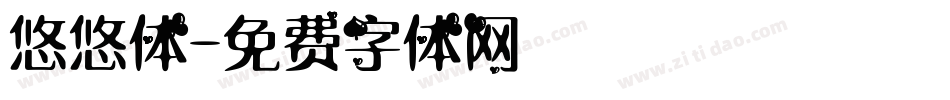 悠悠体字体转换