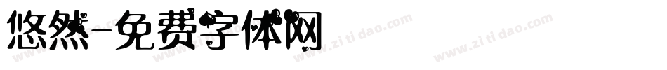 悠然字体转换