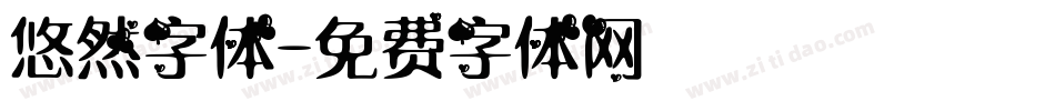 悠然字体字体转换