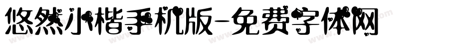 悠然小楷手机版字体转换
