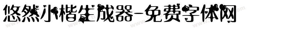 悠然小楷生成器字体转换