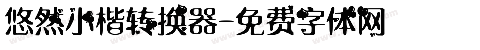 悠然小楷转换器字体转换