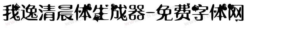 我逸清晨体生成器字体转换