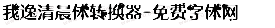 我逸清晨体转换器字体转换