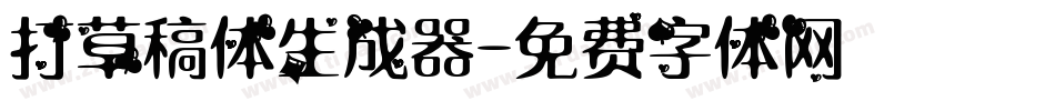 打草稿体生成器字体转换