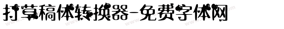 打草稿体转换器字体转换
