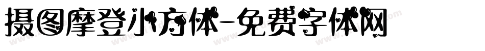 摄图摩登小方体字体转换