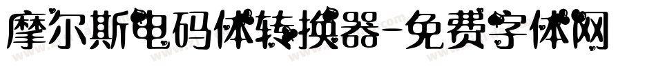 摩尔斯电码体转换器字体转换