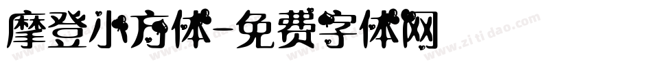 摩登小方体字体转换