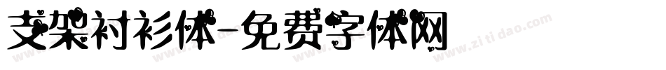 支架衬衫体字体转换