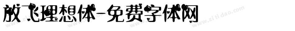 放飞理想体字体转换