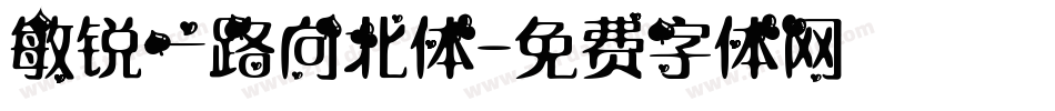 敏锐一路向北体字体转换