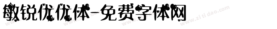 敏锐优优体字体转换