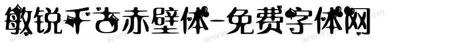 敏锐千古赤壁体字体转换