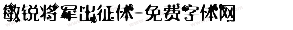 敏锐将军出征体字体转换