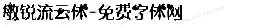 敏锐流云体字体转换
