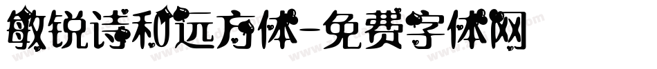 敏锐诗和远方体字体转换