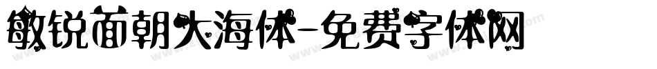 敏锐面朝大海体字体转换