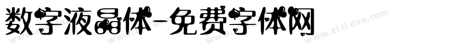 数字液晶体字体转换
