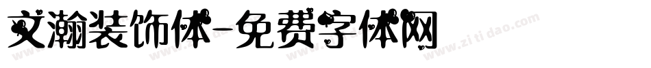 文瀚装饰体字体转换