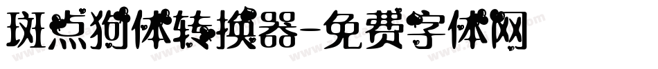 斑点狗体转换器字体转换