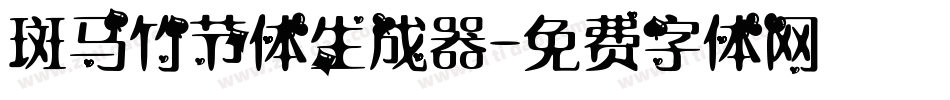 斑马竹节体生成器字体转换