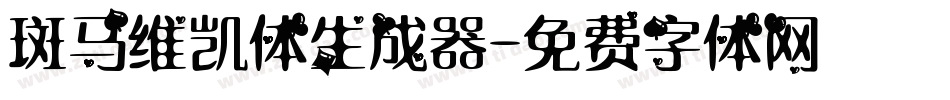 斑马维凯体生成器字体转换