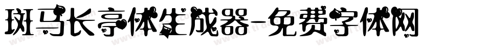 斑马长亭体生成器字体转换