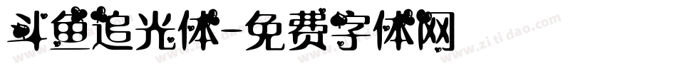 斗鱼追光体字体转换