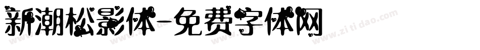 新潮松影体字体转换