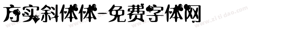 方实斜体体字体转换