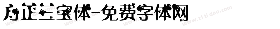 方正三宝体字体转换