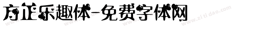 方正乐趣体字体转换
