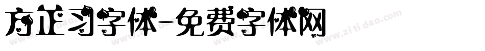方正习字体字体转换