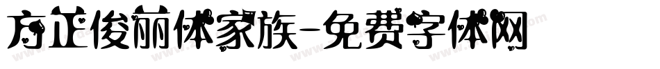 方正俊丽体家族字体转换