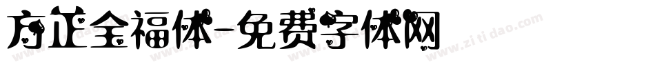 方正全福体字体转换